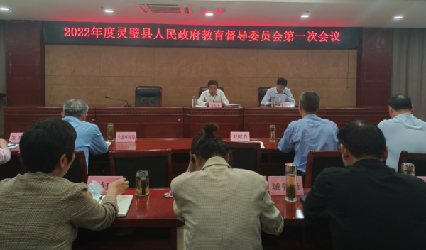 灵璧县政府教育督导委员会2022年度第一次会议召开