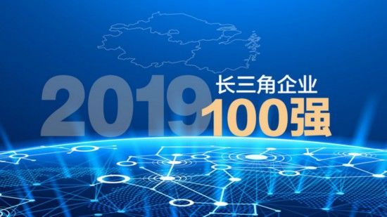 2019长三角企业百强榜单