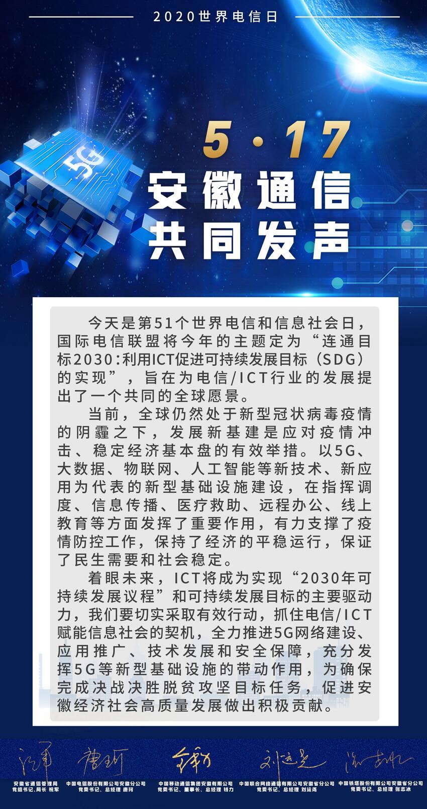 5.17世界电信日|安徽省信息通信行业共同发声