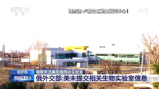 部署美在俄周边部署实验室 俄外交部：美未提交相关生物实验室信息