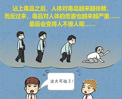 漫画禁毒毒之害