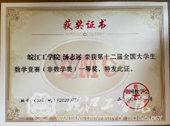 皖江工学院喜获第十二届全国大学生数学竞赛省赛佳绩