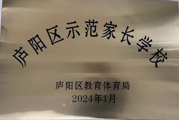 合肥市雙崗幼兒園教育集團逍然居分園榮獲廬陽區示範家長學校榮譽稱號