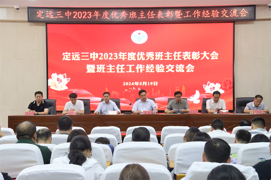 弦歌不辍,匠心育才——定远三中2023年度优秀班主任表彰暨工作经验